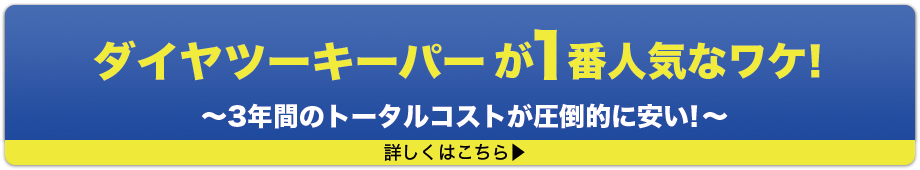 ダイヤツーキーパーが一番お得なわけ